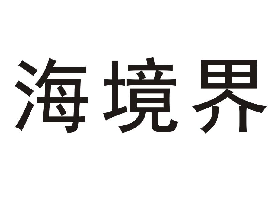海境界