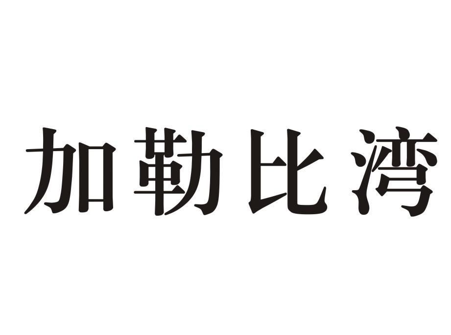 加勒比湾