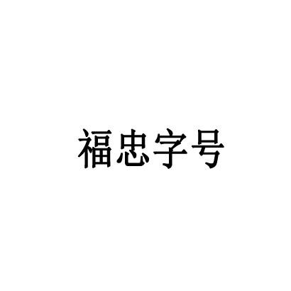 福忠字号