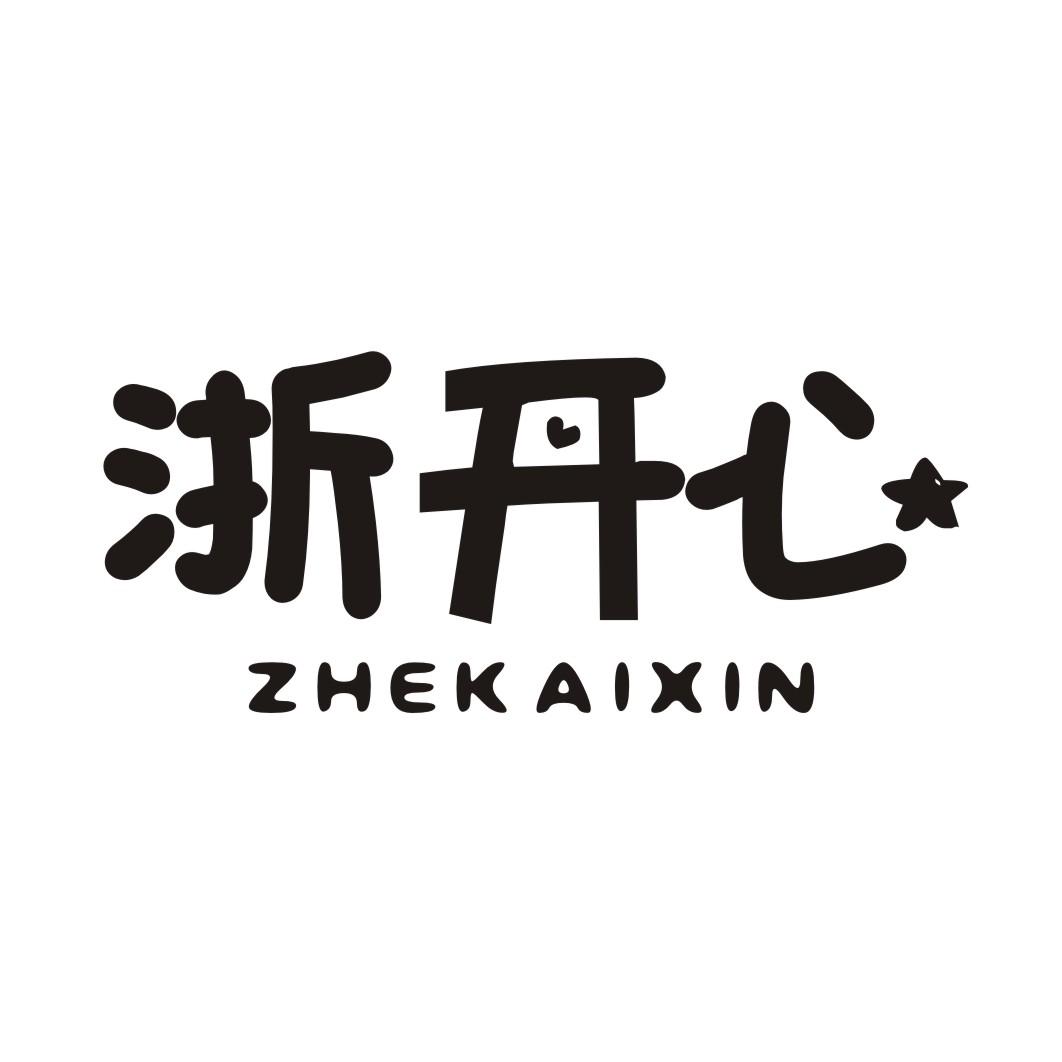 浙开心