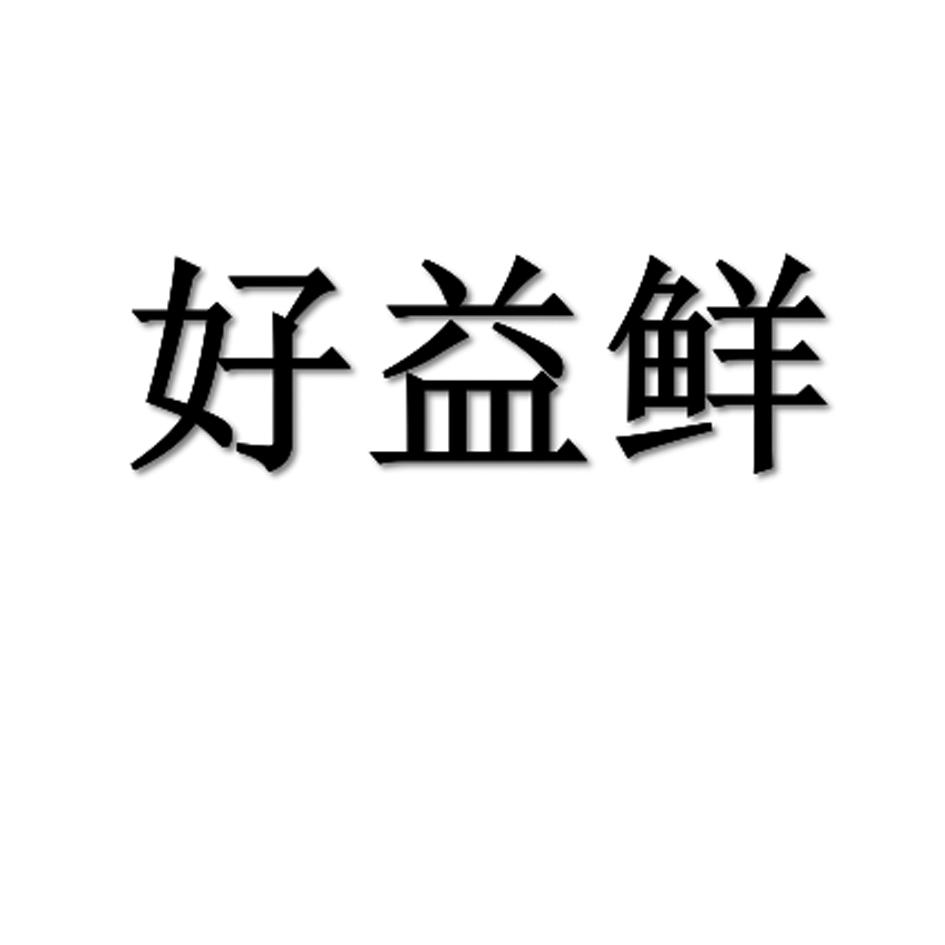 好益鲜