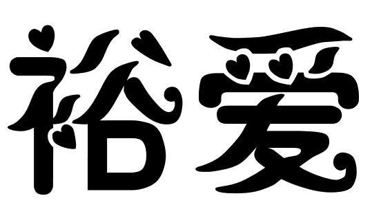 裕爱