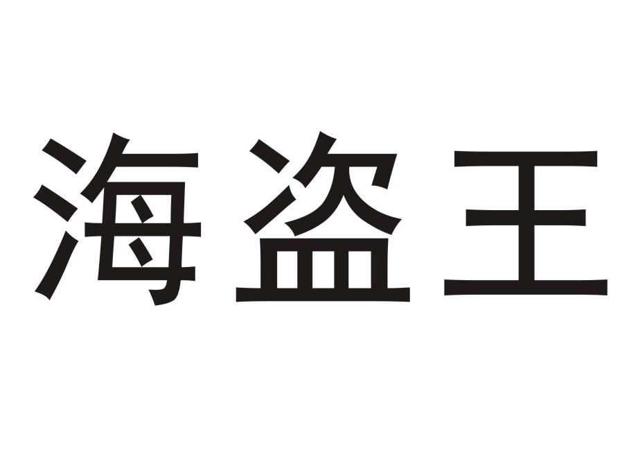 海盗王