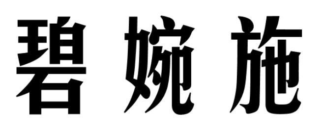碧婉施