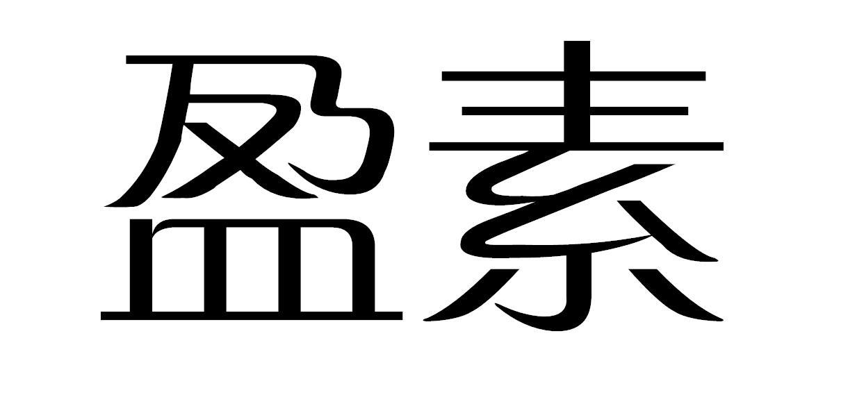 盈素