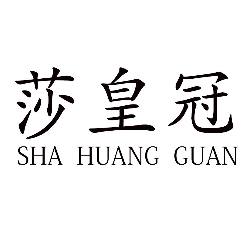 莎皇冠