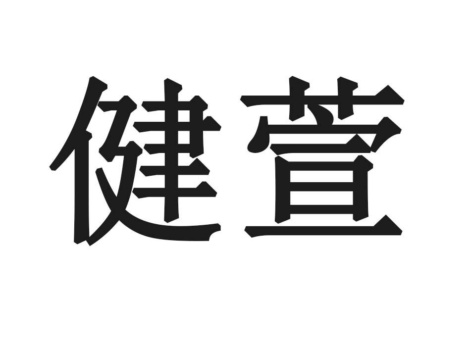 健萱