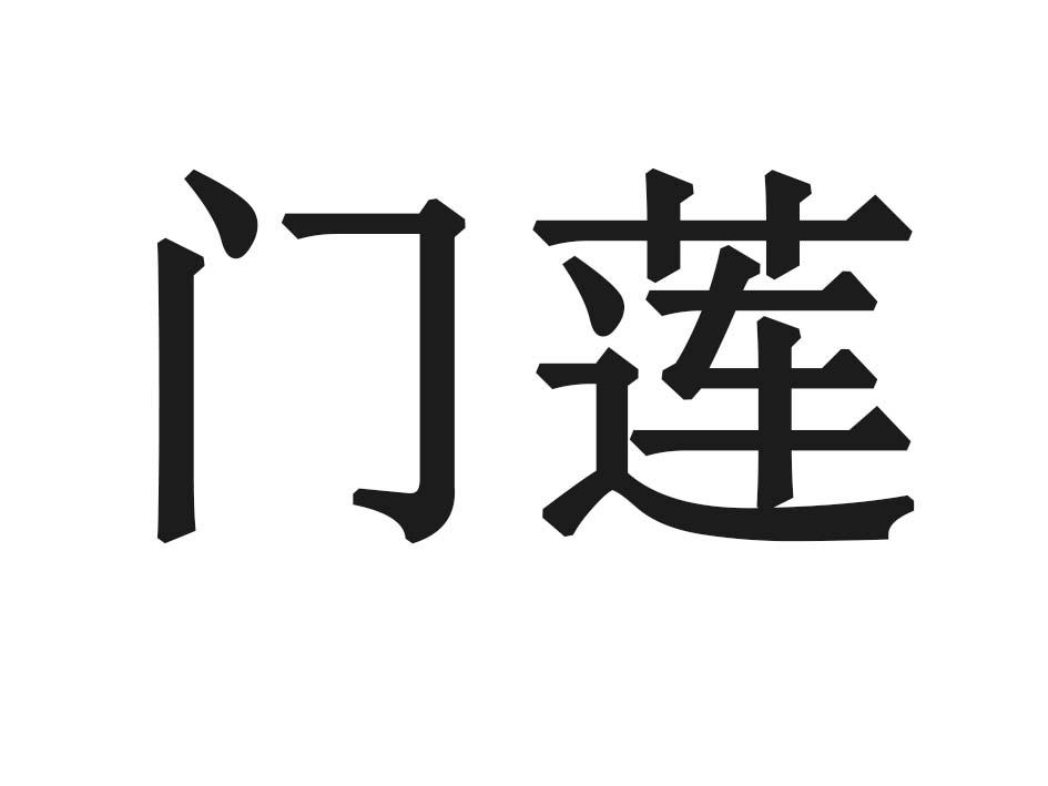门莲