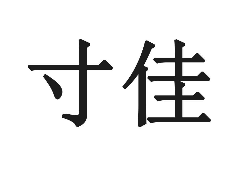 寸佳