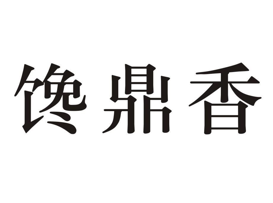 馋鼎香