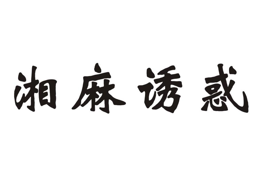 湘麻诱惑