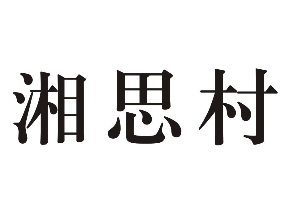 湘思村