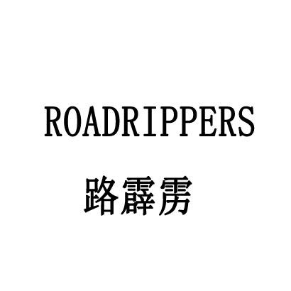 路霹雳ROADRIPPERS