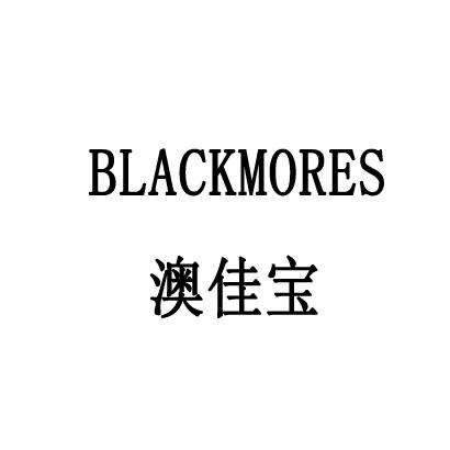 澳佳宝BLACKMORES