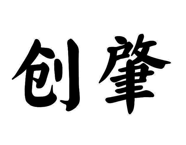 创肇