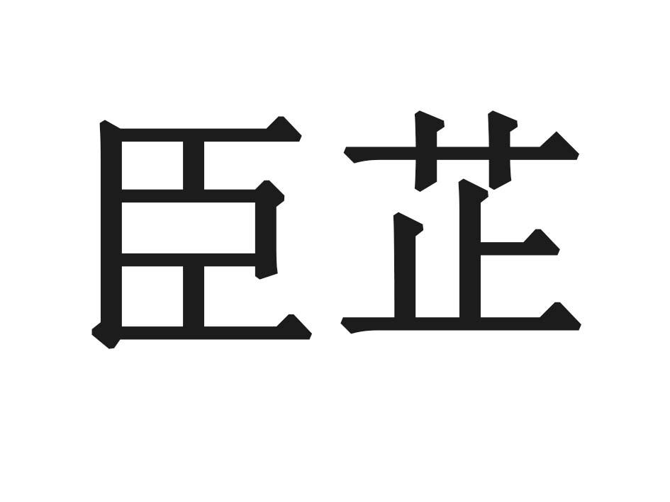 臣芷