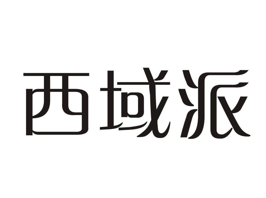 西域派