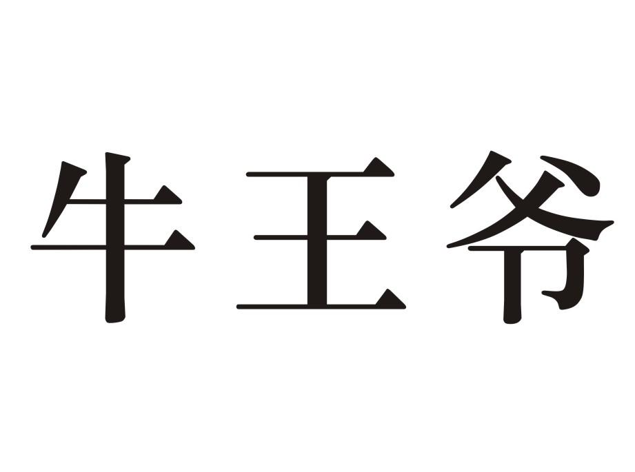 牛王爷