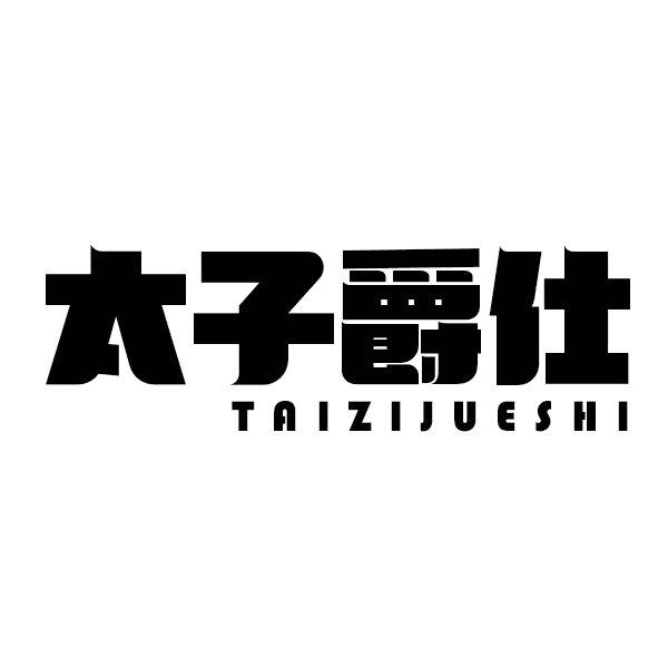 太子爵仕