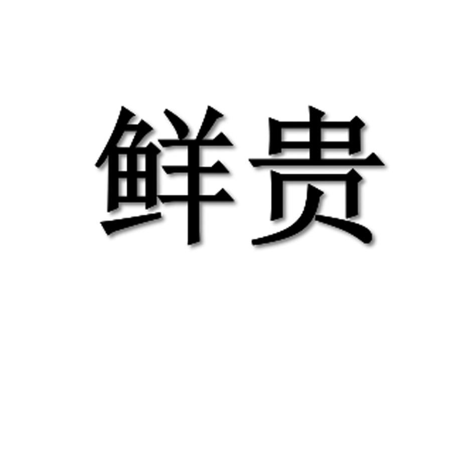 鲜贵
