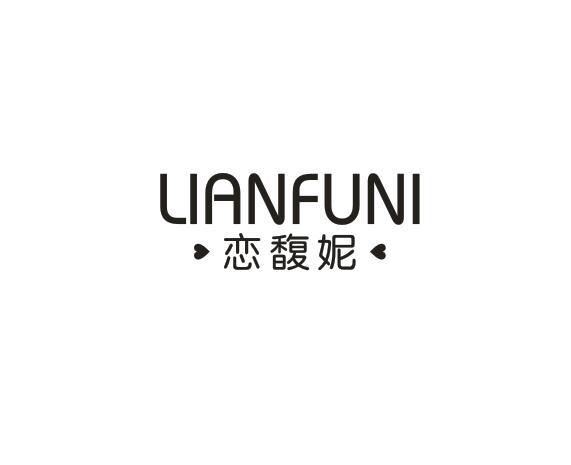 恋馥妮