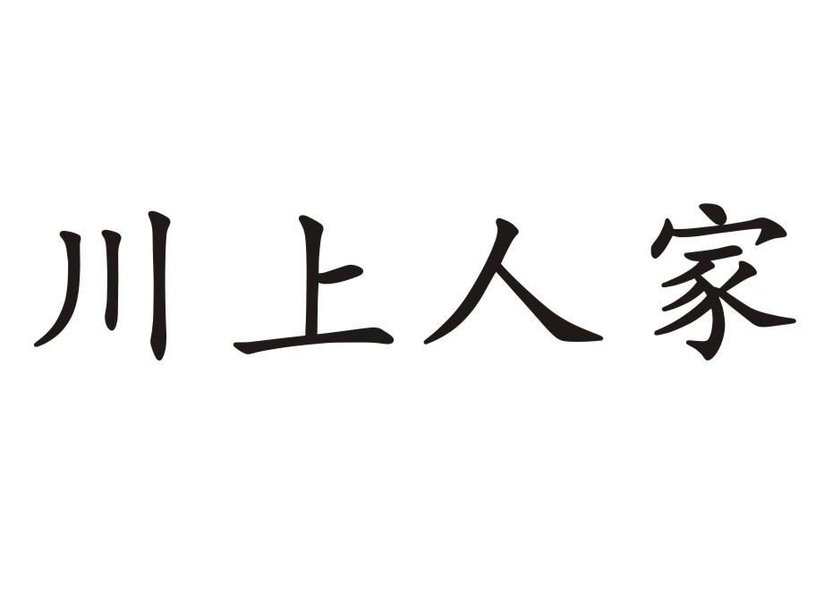川上人家