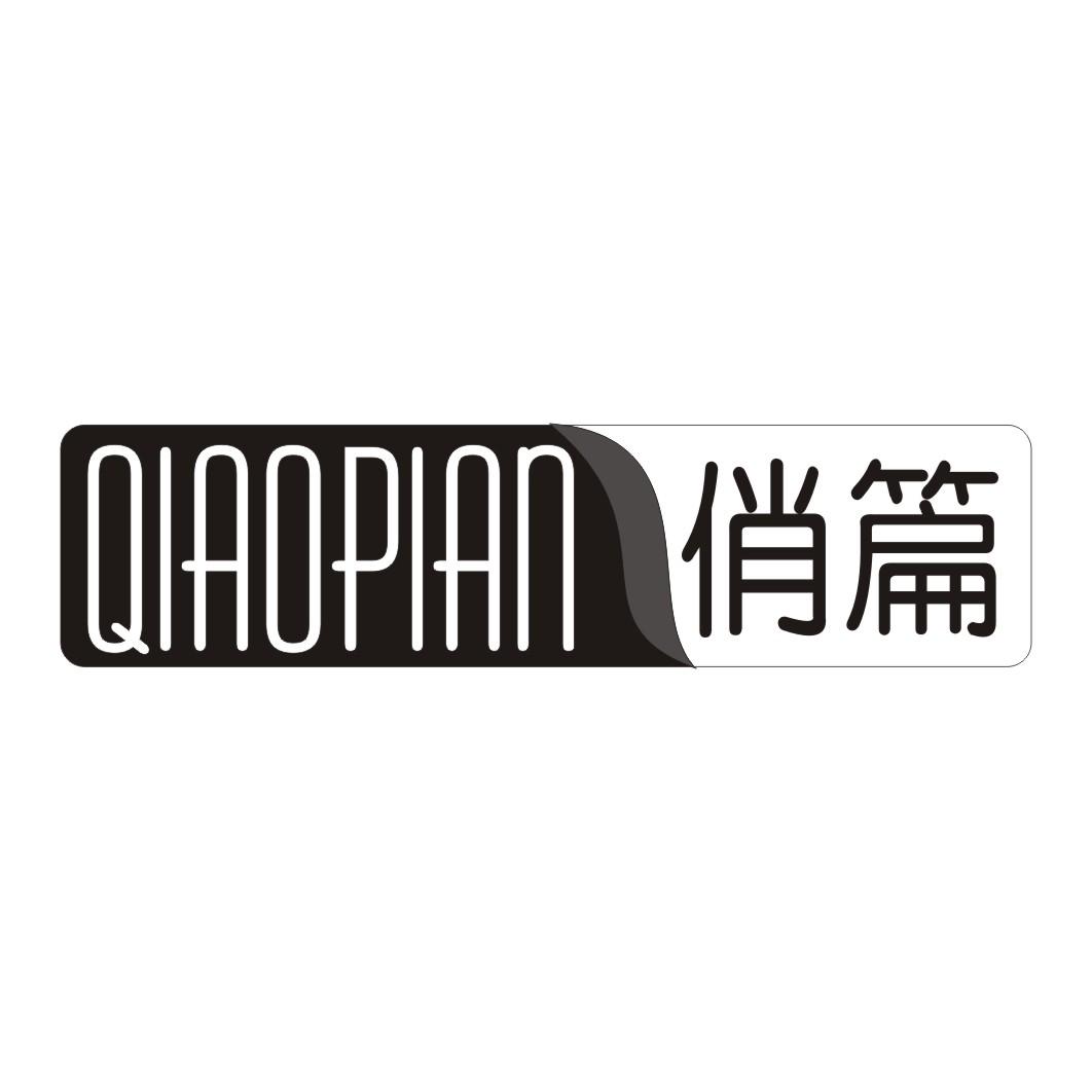 俏篇