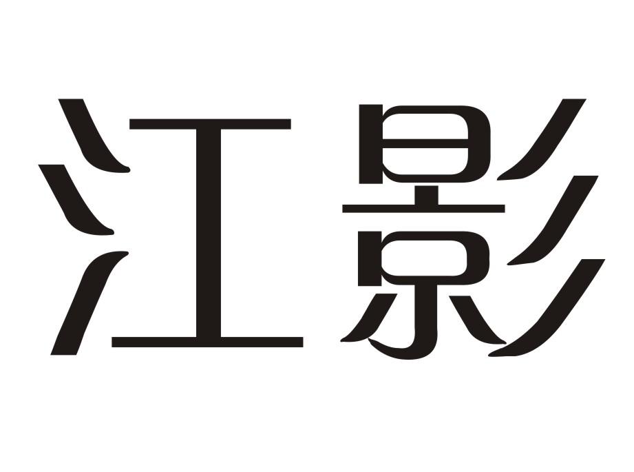 江影