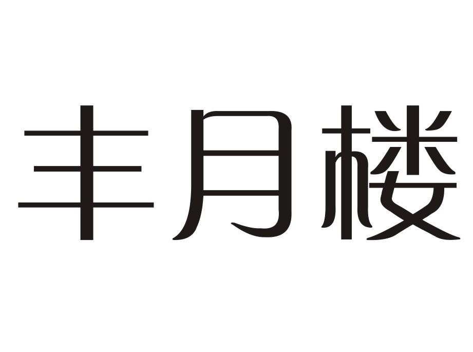 丰月楼