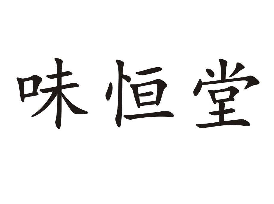 味恒堂