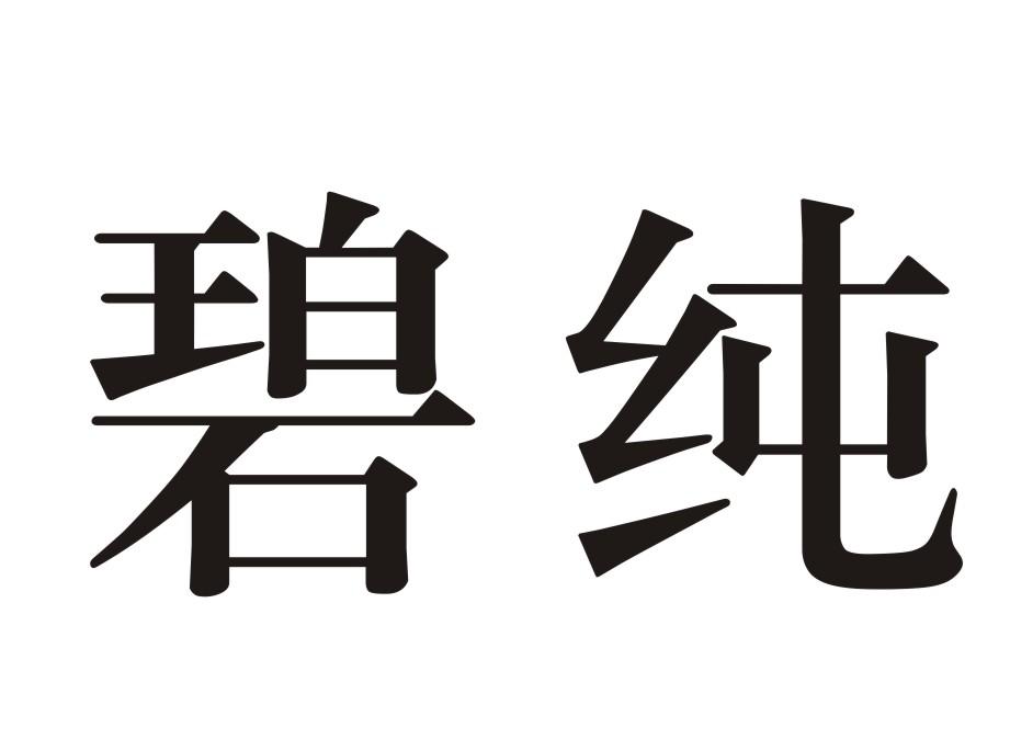 碧纯
