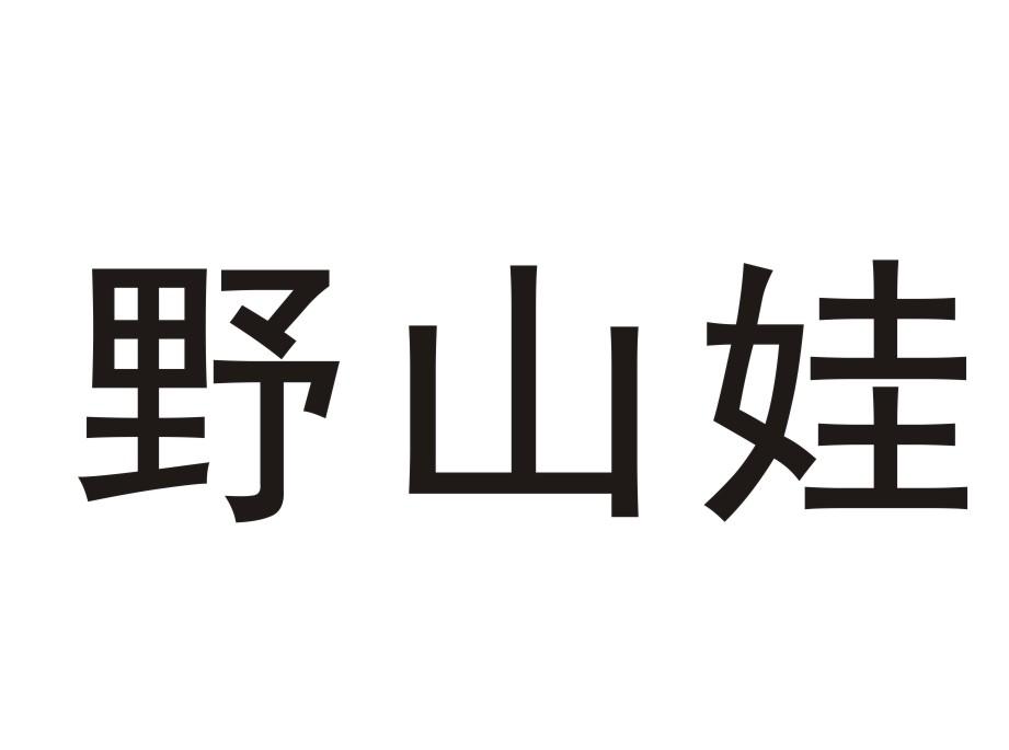 野山娃