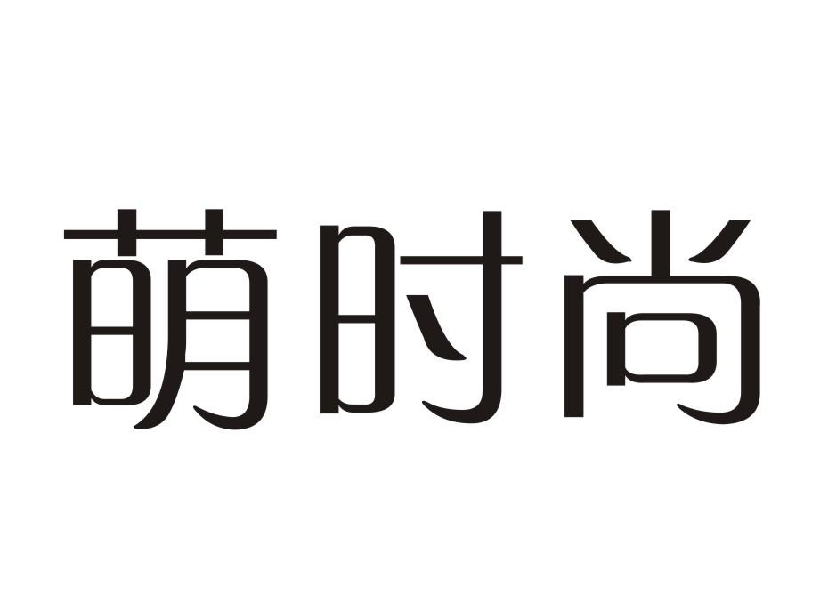 萌时尚