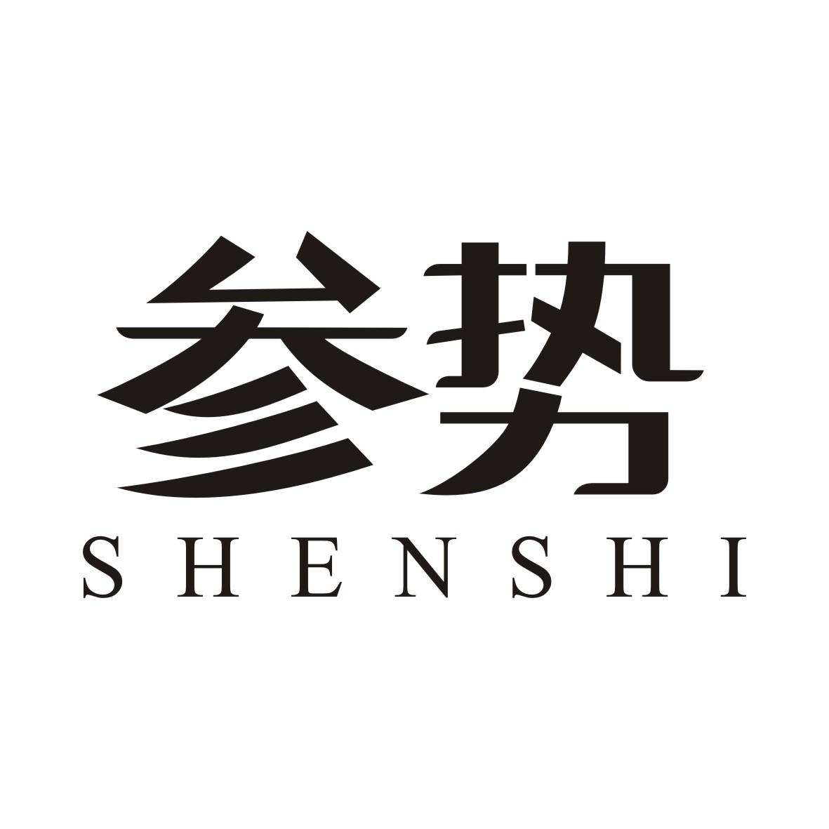 参势SHENSHI