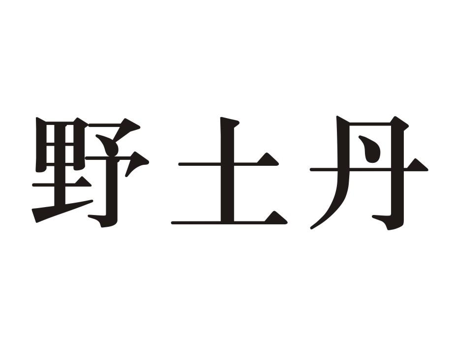 野土丹