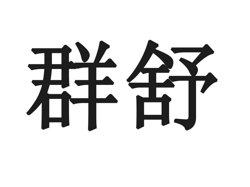 群舒