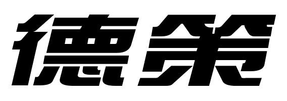 德策