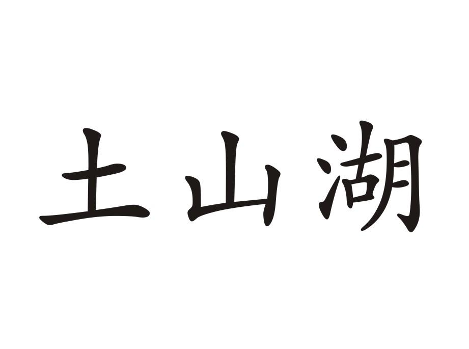 土山湖
