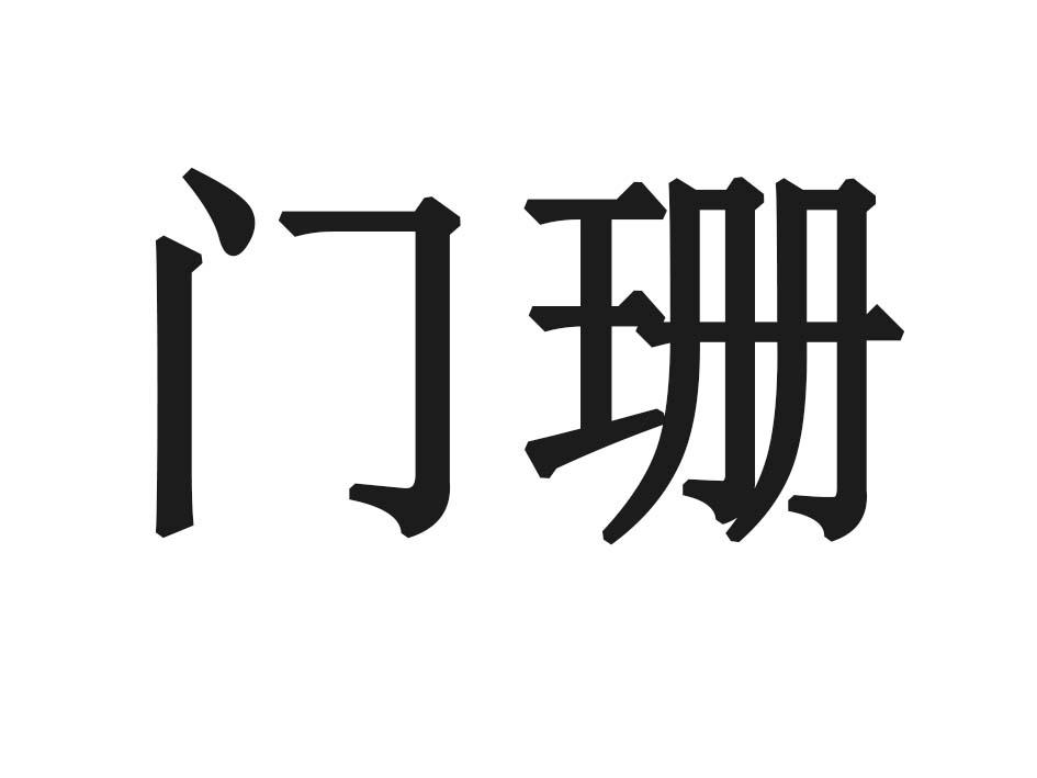 门珊