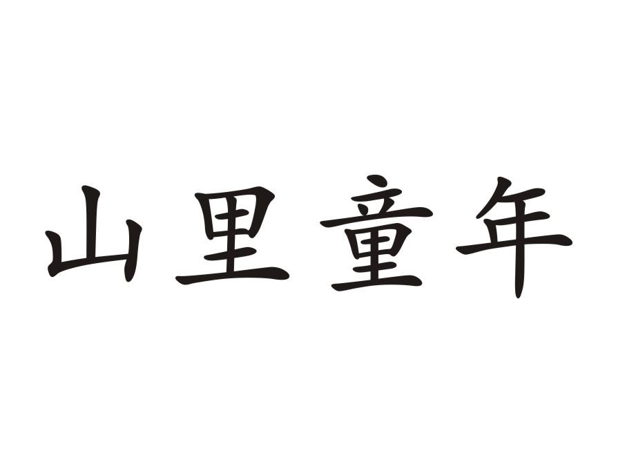 山里童年