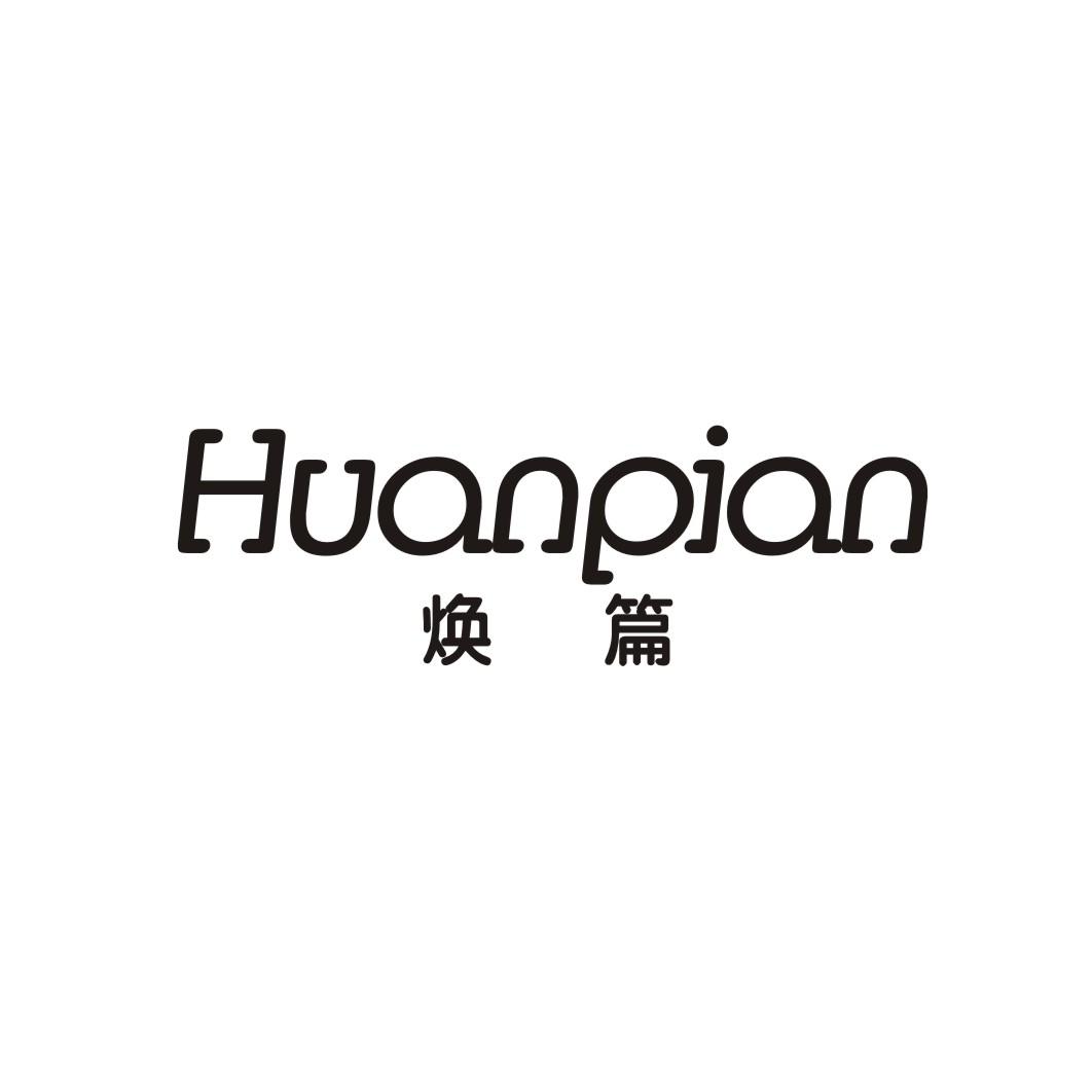 焕篇HUANPIAN