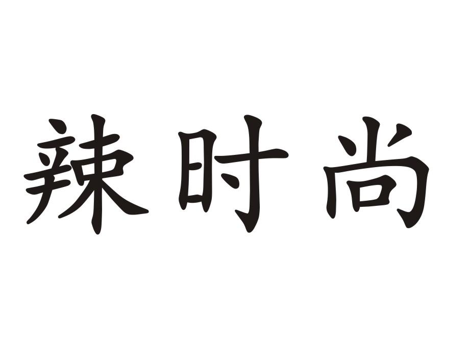 辣时尚