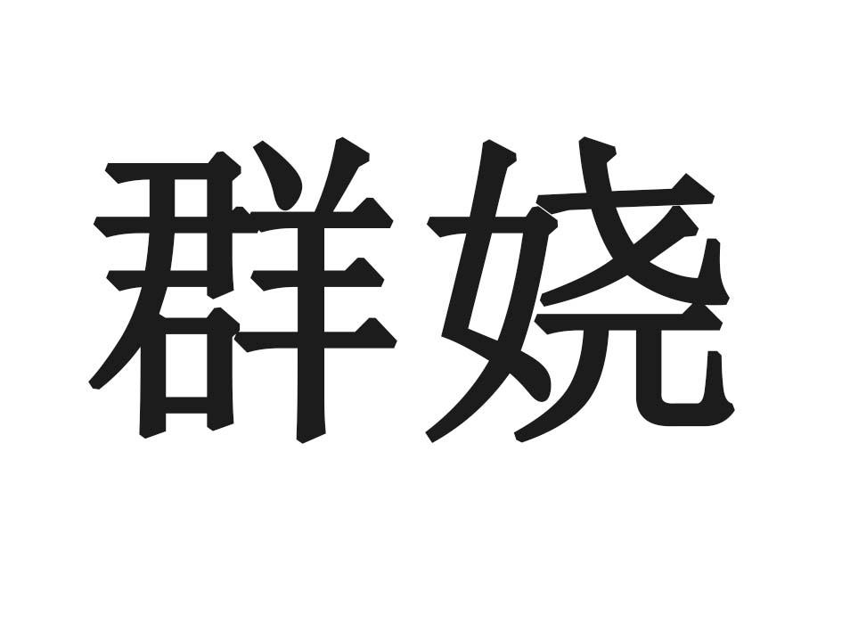 群娆