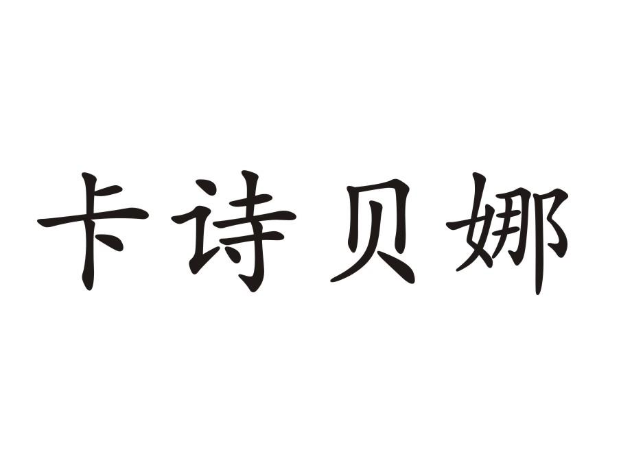 卡诗贝娜