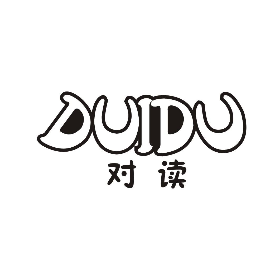 对读