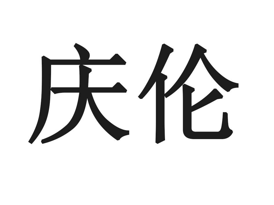 庆伦