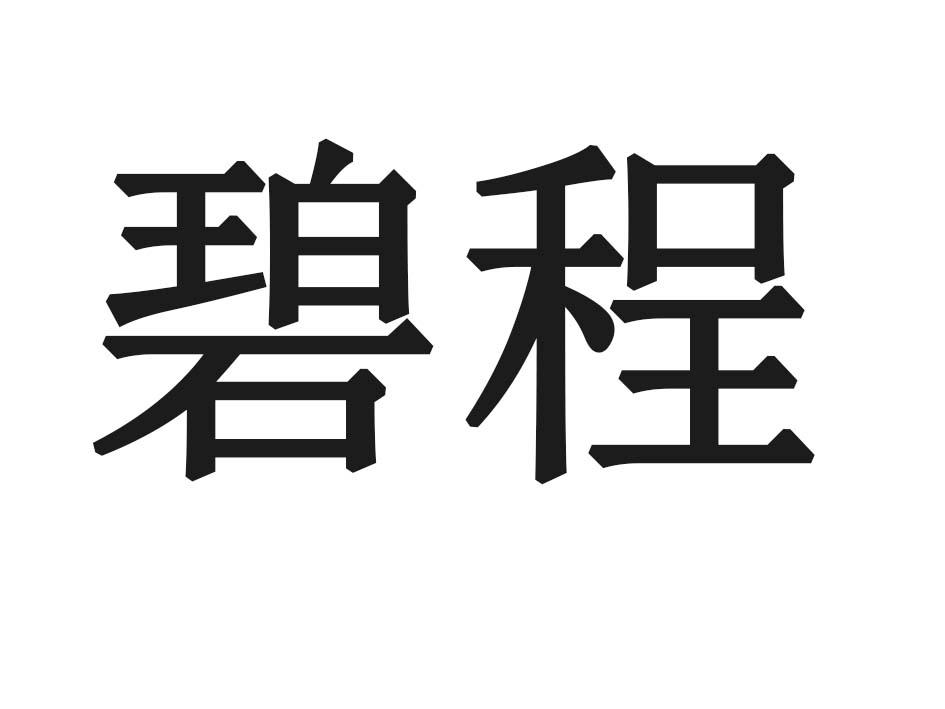 碧程