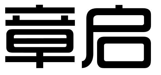 章启