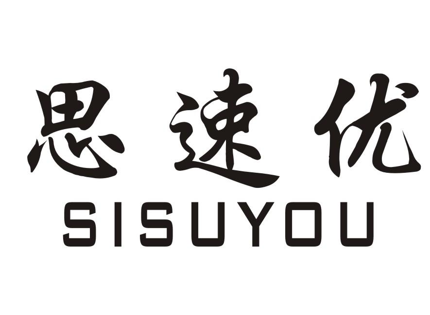 思速优