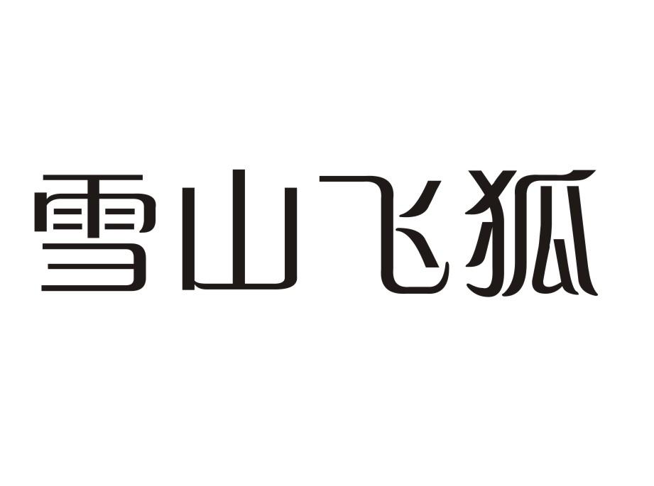 雪山飞狐